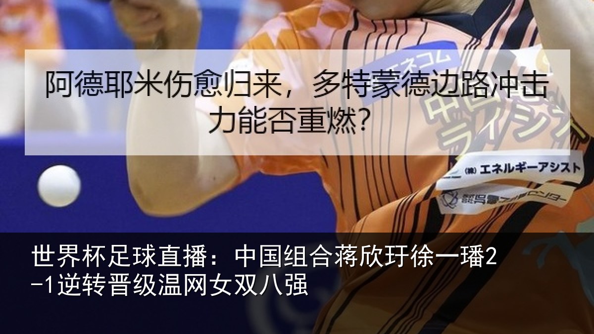 世界杯足球直播：中国相关情况2-1逆转相关情况
