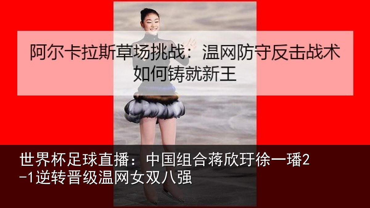 世界杯足球直播：中国相关情况2-1逆转相关情况