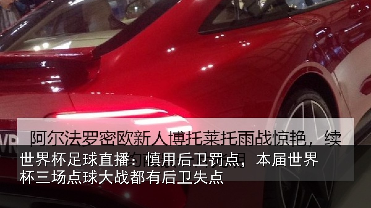 世界杯足球直播：慎用后卫罚点，本届世界杯三场点球大战都有后卫失点