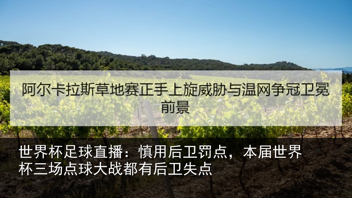 世界杯足球直播：慎用后卫罚点，本届世界杯三场点球大战都有后卫失点