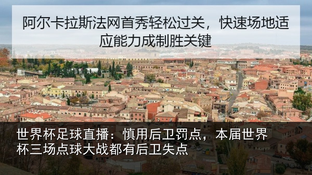 世界杯足球直播：慎用后卫罚点，本届世界杯三场点球大战都有后卫失点