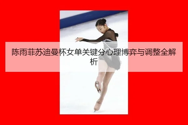 chen-yu-fei-su-di-man-bei-nv-dan-guan-jian-fen-xin-li-bo-yi-yu-tiao-zheng-quan-jie-xi-3-905.jpg