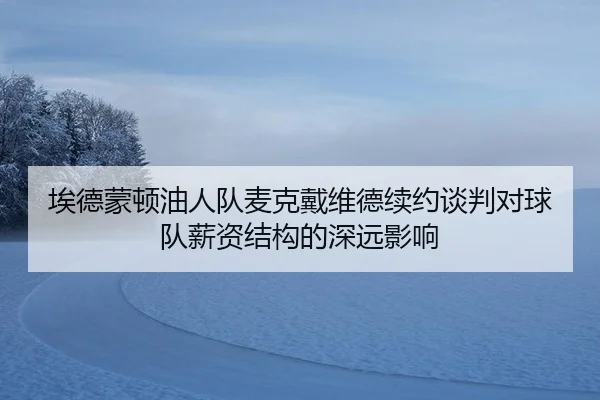 ai-de-meng-dun-you-ren-dui-mai-ke-dai-wei-de-xu-yue-tan-pan-dui-qiu-dui-xin-zi-jie-gou-de-shen-yuan-ying-xiang-2-772.jpg