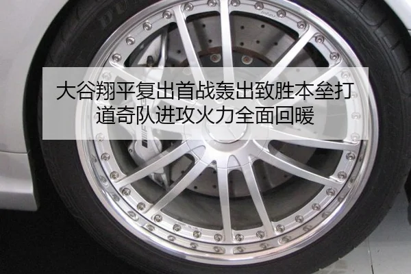 大谷翔平复出首战轰出致胜本垒打 道奇队进攻火力全面回暖