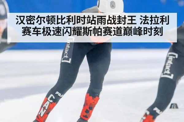 汉密尔顿比利时站雨战封王 法拉利赛车极速闪耀斯帕赛道巅峰时刻