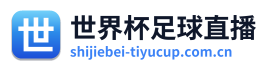 世界杯足球直播